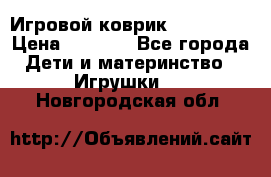 Игровой коврик Tiny Love › Цена ­ 2 800 - Все города Дети и материнство » Игрушки   . Новгородская обл.